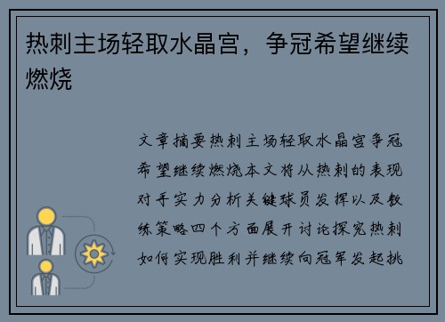 热刺主场轻取水晶宫，争冠希望继续燃烧
