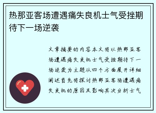 热那亚客场遭遇痛失良机士气受挫期待下一场逆袭