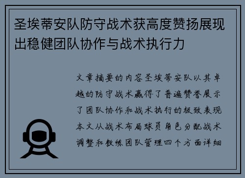 圣埃蒂安队防守战术获高度赞扬展现出稳健团队协作与战术执行力