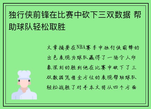 独行侠前锋在比赛中砍下三双数据 帮助球队轻松取胜