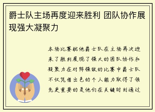 爵士队主场再度迎来胜利 团队协作展现强大凝聚力