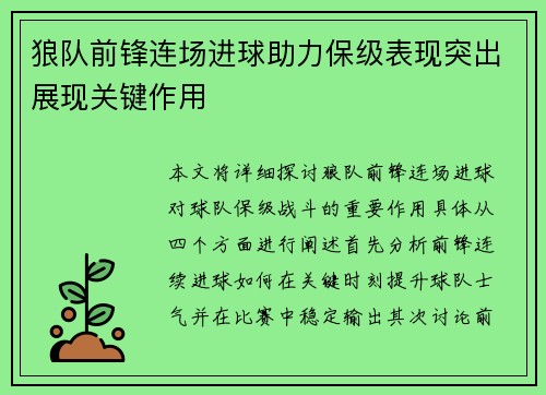 狼队前锋连场进球助力保级表现突出展现关键作用