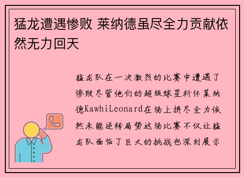 猛龙遭遇惨败 莱纳德虽尽全力贡献依然无力回天