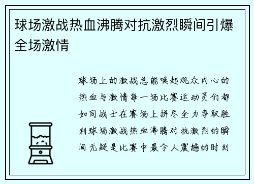 球场激战热血沸腾对抗激烈瞬间引爆全场激情