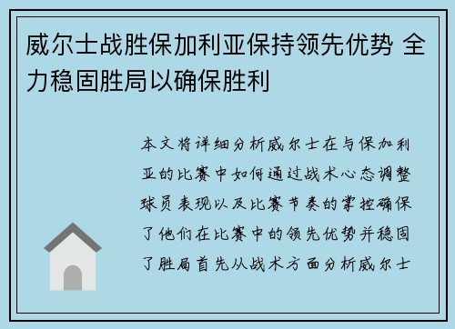 威尔士战胜保加利亚保持领先优势 全力稳固胜局以确保胜利