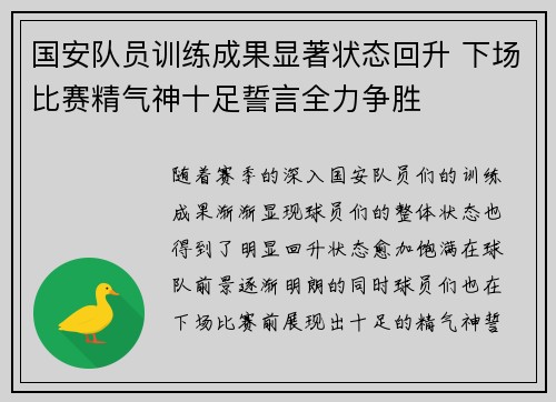 国安队员训练成果显著状态回升 下场比赛精气神十足誓言全力争胜