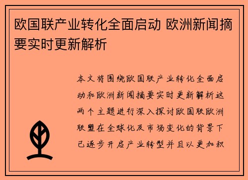 欧国联产业转化全面启动 欧洲新闻摘要实时更新解析