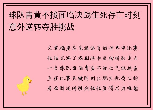 球队青黄不接面临决战生死存亡时刻意外逆转夺胜挑战