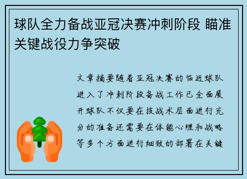 球队全力备战亚冠决赛冲刺阶段 瞄准关键战役力争突破