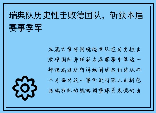 瑞典队历史性击败德国队，斩获本届赛事季军
