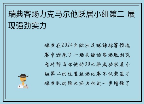 瑞典客场力克马尔他跃居小组第二 展现强劲实力