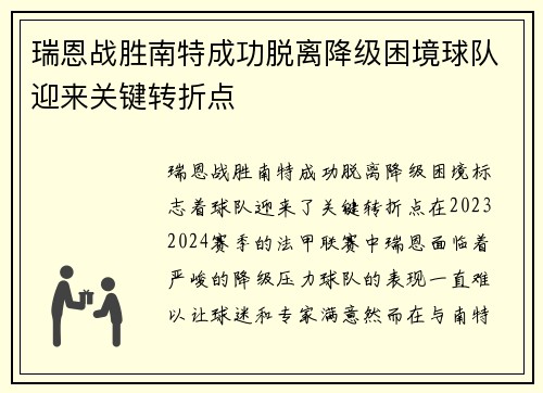 瑞恩战胜南特成功脱离降级困境球队迎来关键转折点