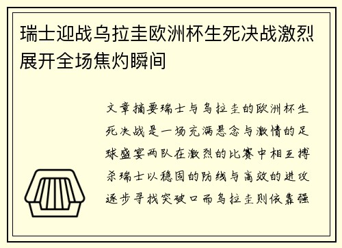 瑞士迎战乌拉圭欧洲杯生死决战激烈展开全场焦灼瞬间