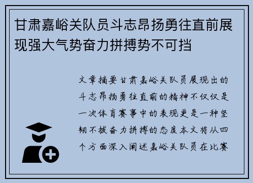 甘肃嘉峪关队员斗志昂扬勇往直前展现强大气势奋力拼搏势不可挡