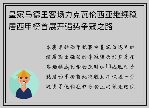 皇家马德里客场力克瓦伦西亚继续稳居西甲榜首展开强势争冠之路