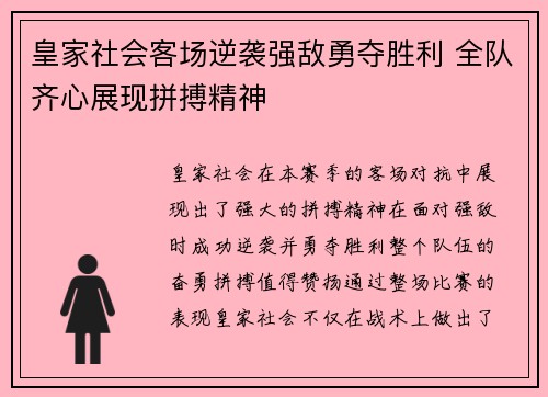 皇家社会客场逆袭强敌勇夺胜利 全队齐心展现拼搏精神