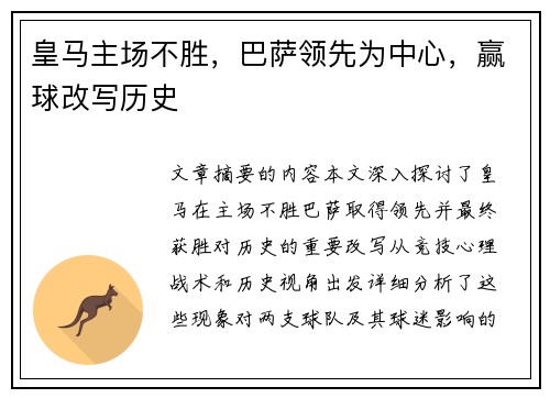 皇马主场不胜，巴萨领先为中心，赢球改写历史
