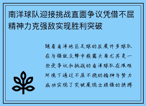 南洋球队迎接挑战直面争议凭借不屈精神力克强敌实现胜利突破