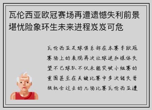 瓦伦西亚欧冠赛场再遭遗憾失利前景堪忧险象环生未来进程岌岌可危
