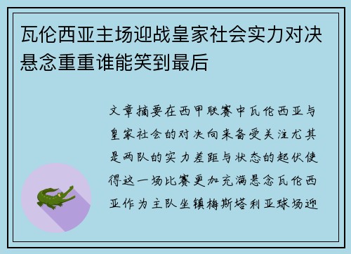 瓦伦西亚主场迎战皇家社会实力对决悬念重重谁能笑到最后