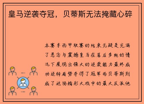 皇马逆袭夺冠，贝蒂斯无法掩藏心碎