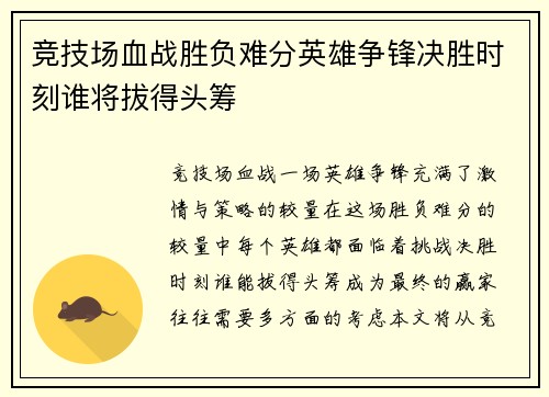 竞技场血战胜负难分英雄争锋决胜时刻谁将拔得头筹