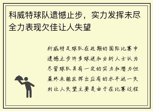 科威特球队遗憾止步，实力发挥未尽全力表现欠佳让人失望