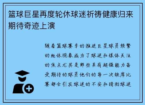 篮球巨星再度轮休球迷祈祷健康归来期待奇迹上演