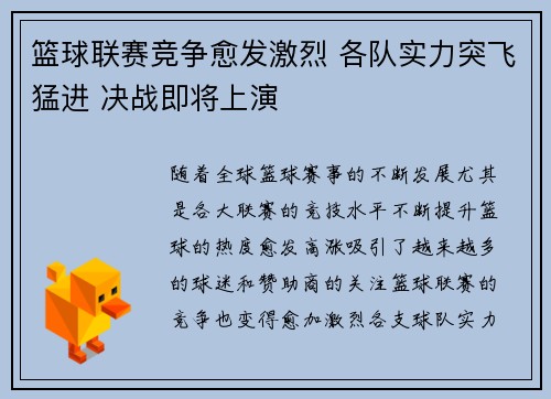 篮球联赛竞争愈发激烈 各队实力突飞猛进 决战即将上演