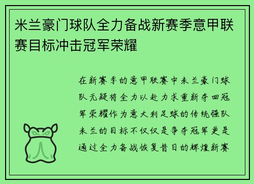 米兰豪门球队全力备战新赛季意甲联赛目标冲击冠军荣耀