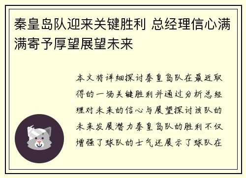 秦皇岛队迎来关键胜利 总经理信心满满寄予厚望展望未来