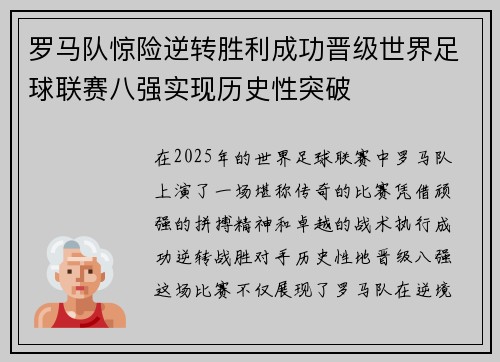 罗马队惊险逆转胜利成功晋级世界足球联赛八强实现历史性突破