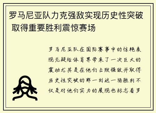 罗马尼亚队力克强敌实现历史性突破 取得重要胜利震惊赛场