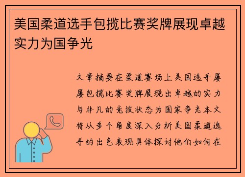 美国柔道选手包揽比赛奖牌展现卓越实力为国争光
