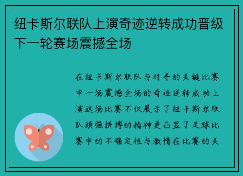 纽卡斯尔联队上演奇迹逆转成功晋级下一轮赛场震撼全场