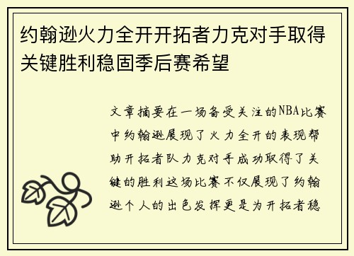 约翰逊火力全开开拓者力克对手取得关键胜利稳固季后赛希望