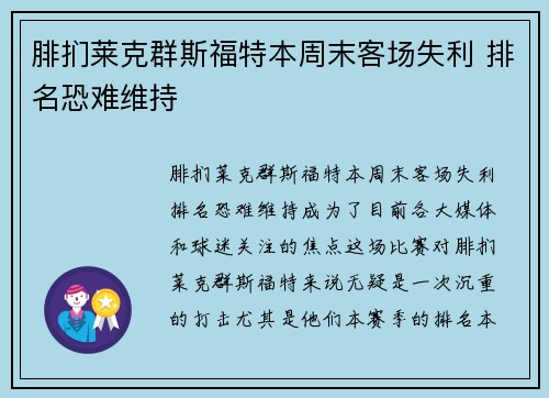 腓扪莱克群斯福特本周末客场失利 排名恐难维持