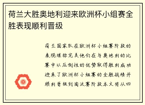 荷兰大胜奥地利迎来欧洲杯小组赛全胜表现顺利晋级