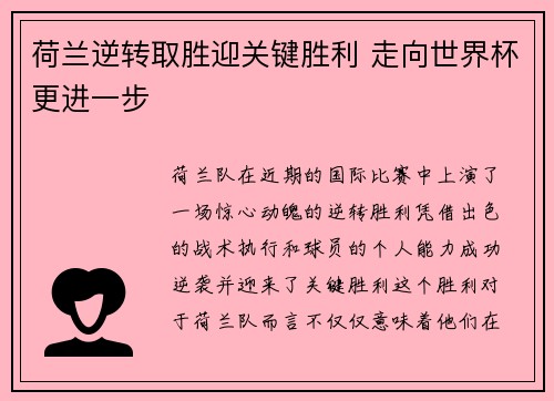 荷兰逆转取胜迎关键胜利 走向世界杯更进一步