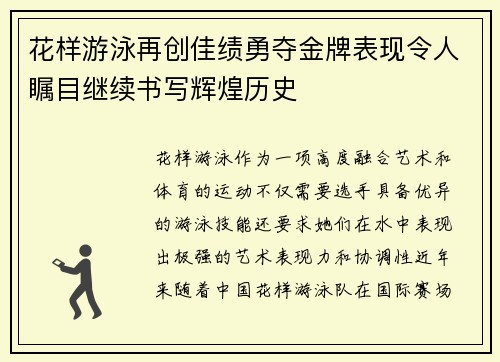 花样游泳再创佳绩勇夺金牌表现令人瞩目继续书写辉煌历史