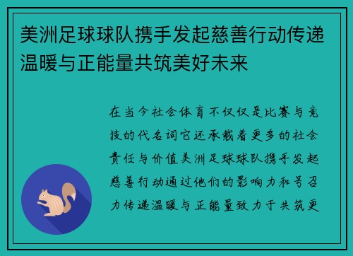 美洲足球球队携手发起慈善行动传递温暖与正能量共筑美好未来