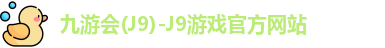 j9九游